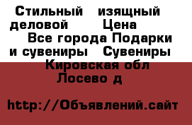 Стильный , изящный , деловой ,,, › Цена ­ 20 000 - Все города Подарки и сувениры » Сувениры   . Кировская обл.,Лосево д.